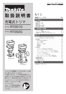 説明書 マキタ RT002GRDX プランジルーター