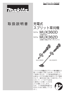説明書 マキタ MUX360DWBX マルチアタッチメント パワーヘッド