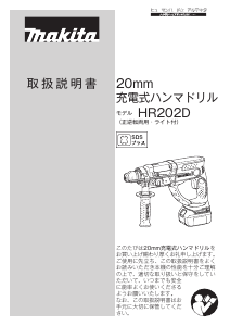 説明書 マキタ HR202DRGX ロータリーハンマー