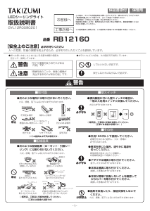 説明書 タキズミ RB12160 ランプ