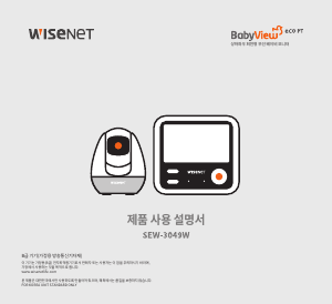 사용 설명서 Wisenet SEW-3049W 베이비 모니터