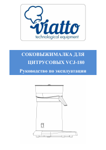 Руководство Viatto VCJ-180 Соковыжималка для цитрусовых