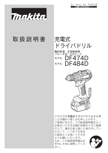 説明書 マキタ DF484DRGX ドリルドライバー