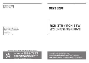 사용 설명서 엠엔 RCN-3TR 전기밥솥