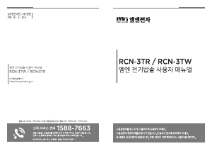 사용 설명서 엠엔 RCN-3TW 전기밥솥