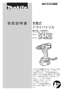 説明書 マキタ DF480DRGX ドリルドライバー