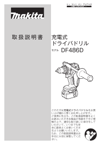 説明書 マキタ DF486DZ ドリルドライバー