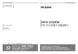 사용 설명서 엠엔 MFH-X70PW 히터