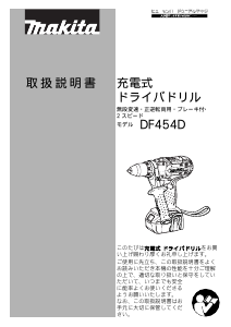 説明書 マキタ DF454DZ ドリルドライバー