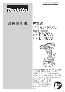 説明書 マキタ DF483DRFX ドリルドライバー