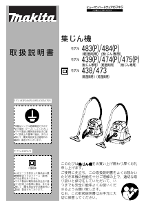 説明書 マキタ 439(P) 掃除機