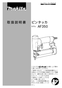 説明書 マキタ AF350 ネイルガン