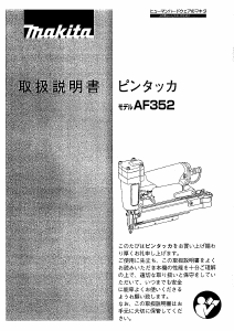 説明書 マキタ AF352 ネイルガン