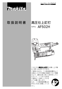 説明書 マキタ AF502H ネイルガン