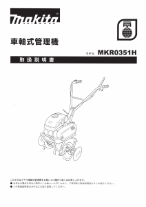 説明書 マキタ MKR0351H 耕運機