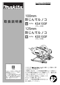 説明書 マキタ KS5100FSP サーキュラーソー