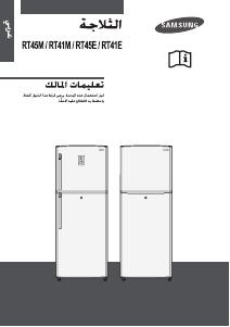 كتيب سامسونج RT41MDTS فريزر ثلاجة