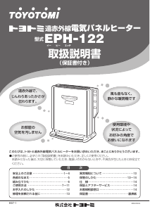 説明書 トヨトミ EPH-122 ヒーター