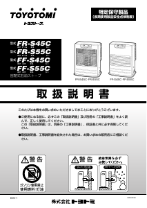 説明書 トヨトミ FR-S45C ヒーター