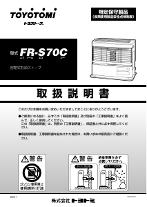 説明書 トヨトミ FR-S70C ヒーター