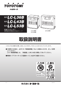 説明書 トヨトミ LC-L36B ヒーター