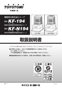 説明書 トヨトミ KF-194 ヒーター