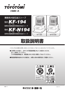 説明書 トヨトミ KF-N194 ヒーター