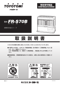 説明書 トヨトミ FR-S70B ヒーター