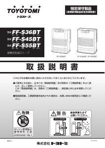 説明書 トヨトミ FF-S55BT ヒーター