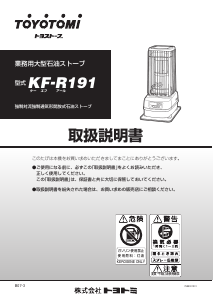 説明書 トヨトミ KF-R191 ヒーター