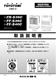 説明書 トヨトミ FR-S36C ヒーター