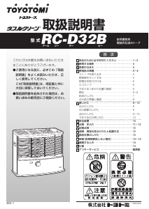 説明書 トヨトミ RC-D32B ヒーター