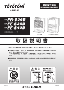 説明書 トヨトミ FF-S40B ヒーター
