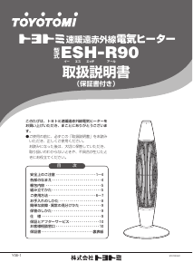 説明書 トヨトミ ESH-R90 ヒーター
