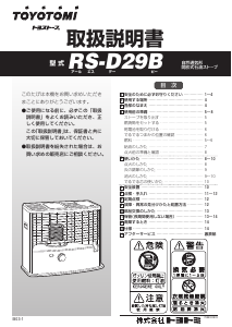 説明書 トヨトミ RS-D29B ヒーター
