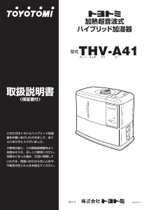 説明書 トヨトミ THV-A41 加湿器