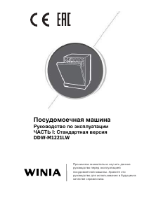 Руководство Winia DDW-M1221LW Посудомоечная машина