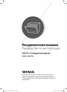 Руководство Winia DDW-V16AFTW Посудомоечная машина
