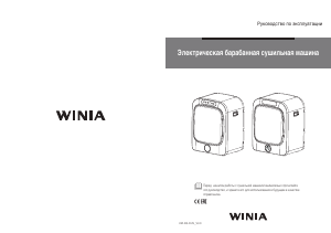 Руководство Winia WWR-I0311 Сушильная машина