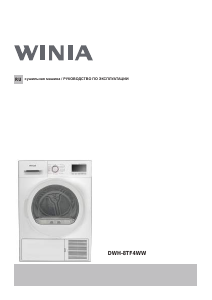 Руководство Winia DWH-8TF4WW Сушильная машина