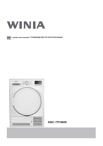 Руководство Winia DWC-7TF4WW Сушильная машина