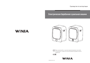 Руководство Winia MIE-I0311 Сушильная машина