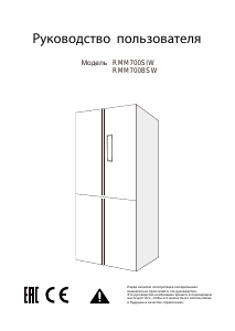 Руководство Winia RMM700SIW Холодильник с морозильной камерой