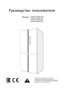 Руководство Winia RMM700WGW Холодильник с морозильной камерой