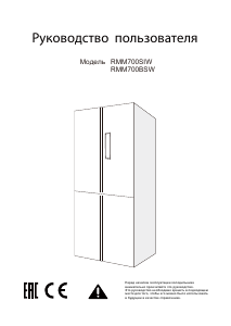 Руководство Winia RMM700BSW Холодильник с морозильной камерой