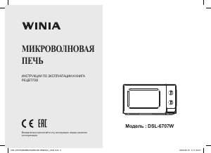 Руководство Winia DSL-6707W Микроволновая печь