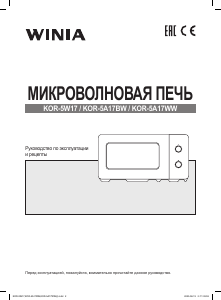 Руководство Winia KOR-5A17WW Микроволновая печь