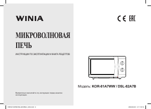 Руководство Winia DSL-82A7B Микроволновая печь