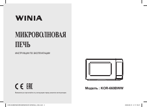 Руководство Winia KOR-660BWW Микроволновая печь