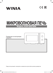 Руководство Winia KOR-5A67WW Микроволновая печь